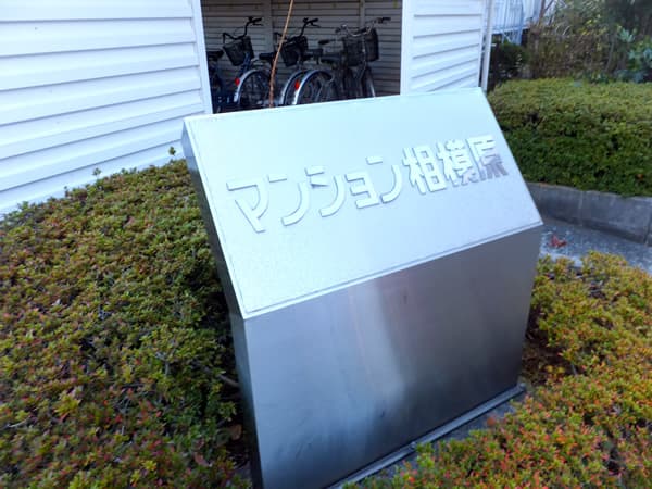 マンション相模原2号館 6