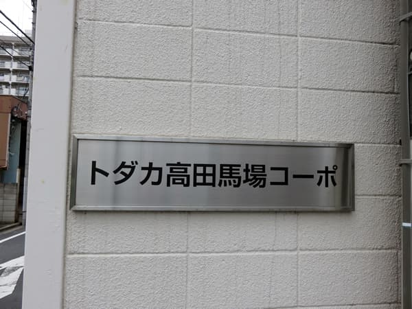 トダカ高田馬場コーポ 6