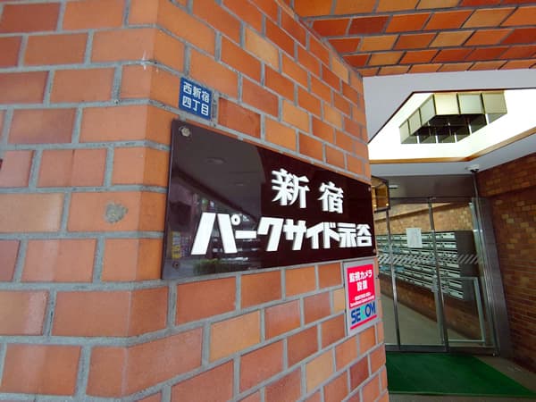 新宿パークサイド永谷 2