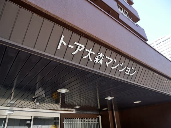 トーア大森マンション 9