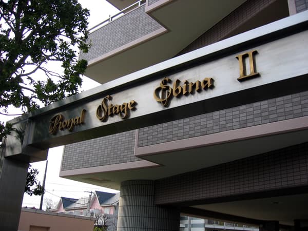 ロイヤルステージ海老名2 3