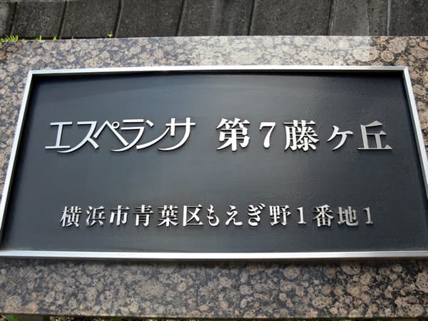 エスペランサ第7藤ヶ丘 6