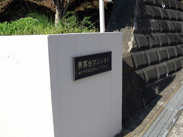 菱興青葉台マンション 6