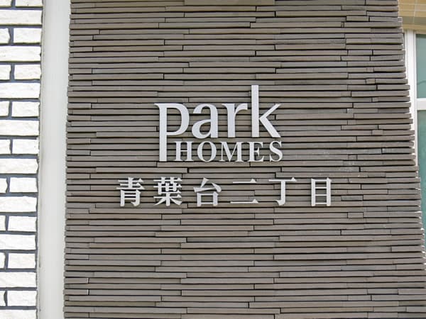 パークホームズ青葉台2丁目 3