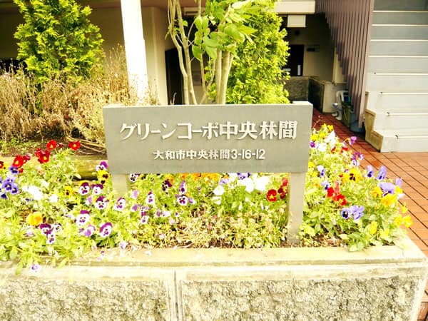 グリーンコーポ中央林間 4