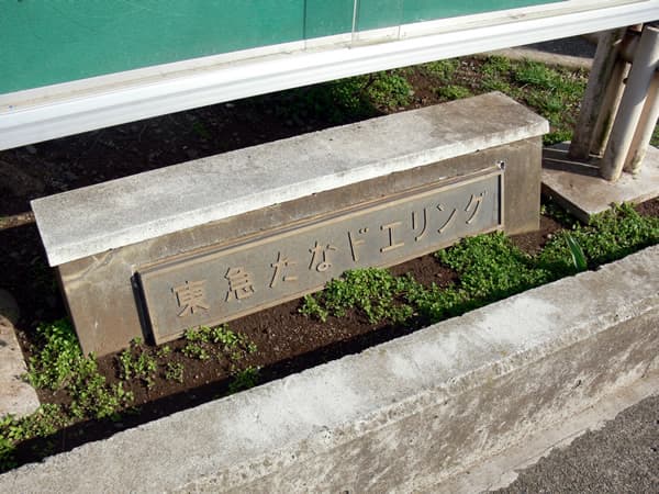 たなドエリングB棟 3