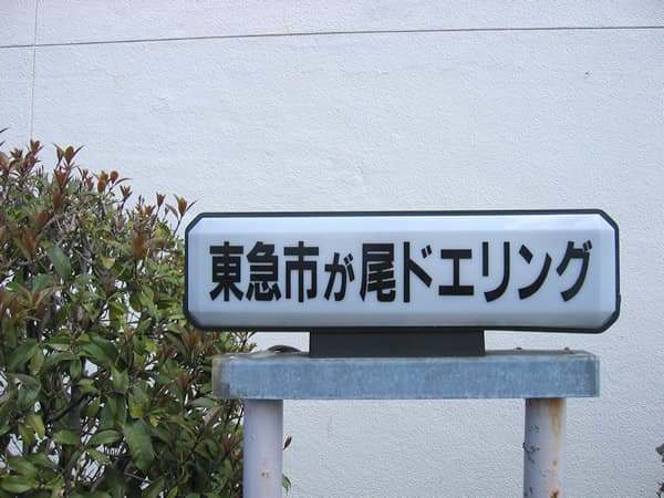 東急市が尾ドエリングB棟 4