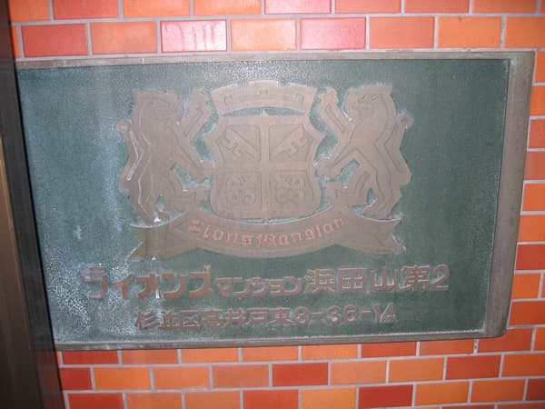 ライオンズマンション浜田山第2 4