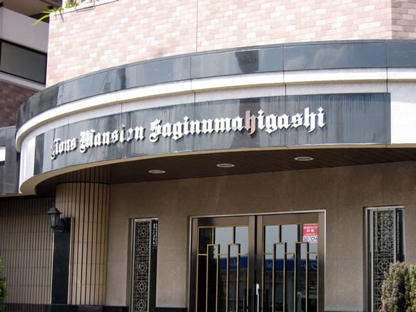 ライオンズマンション鷺沼東 5