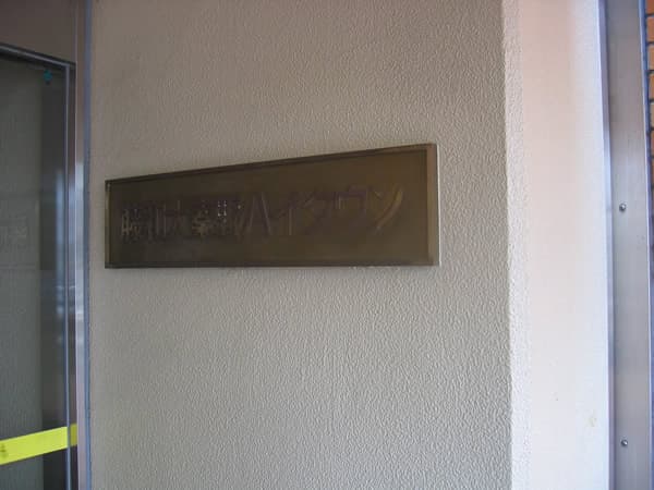 藤和大秦野ハイタウン 5