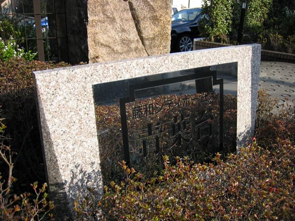 藤和シティホームズ青葉台もえぎ野1番館 4