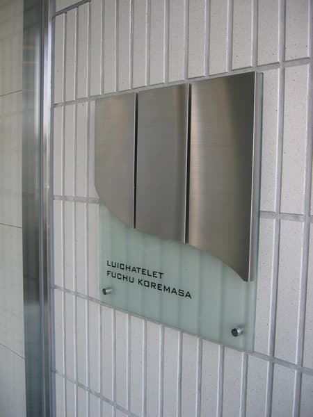 ルイシャトレ府中是政 4