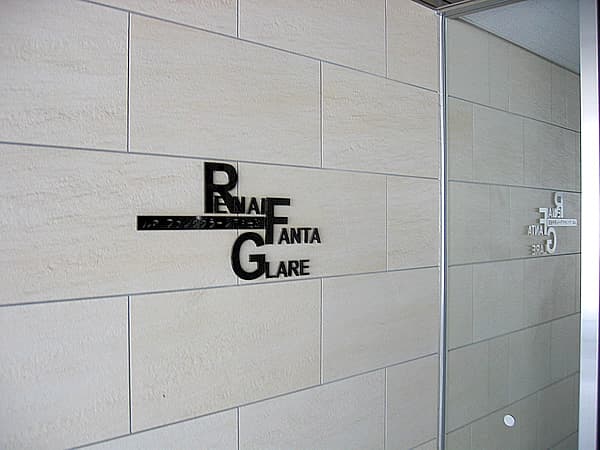 ルネファンタグラーレ府中是政 5