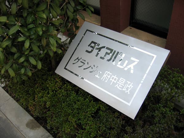 ダイアパレスグランジェ府中是政 6