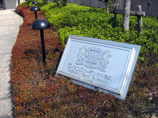 ライオンズガーデン府中是政 4