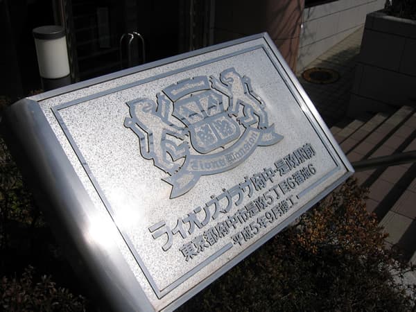 ライオンズプラザ府中是政駅前 4