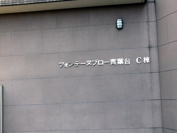 フォンテーヌブロー青葉台C棟 3