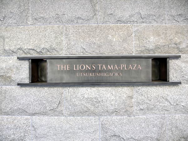 ザ・ライオンズたまプラーザ・美しが丘 5