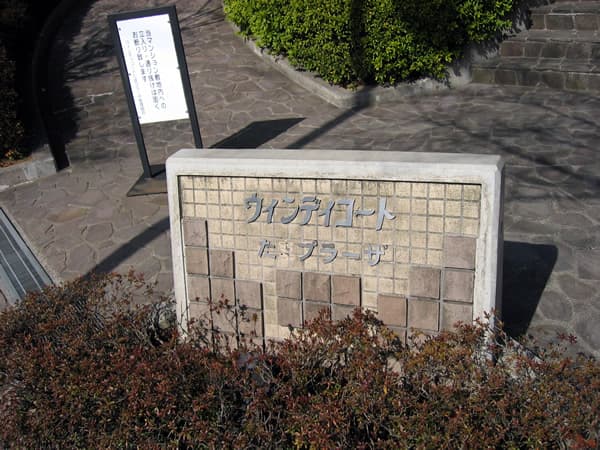 東急ドエルウィンディコートたまプラーザ 15