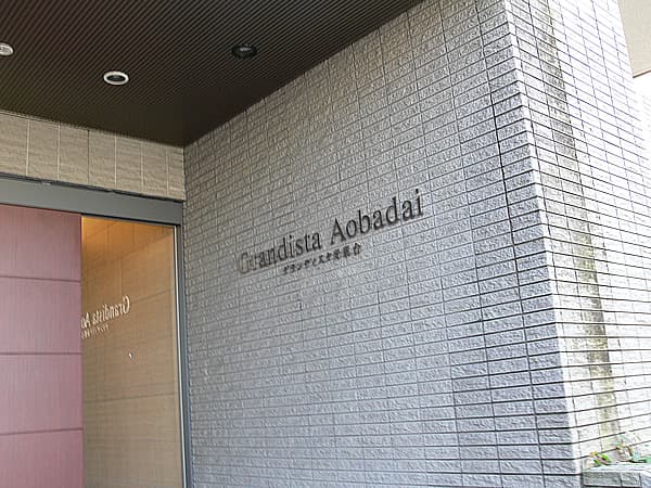 グランディスタ青葉台 4