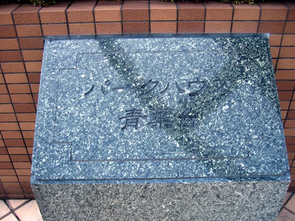 パークハウス青葉台 4