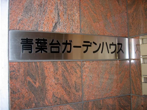 青葉台ガーデンハウス 6