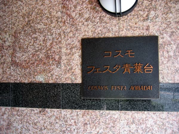 コスモフェスタ青葉台 5