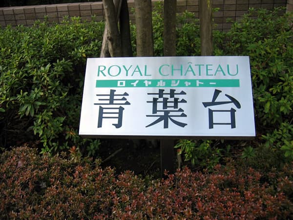 ロイヤルシャトー青葉台 5