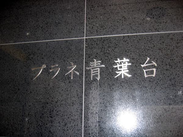 プラネ青葉台 5