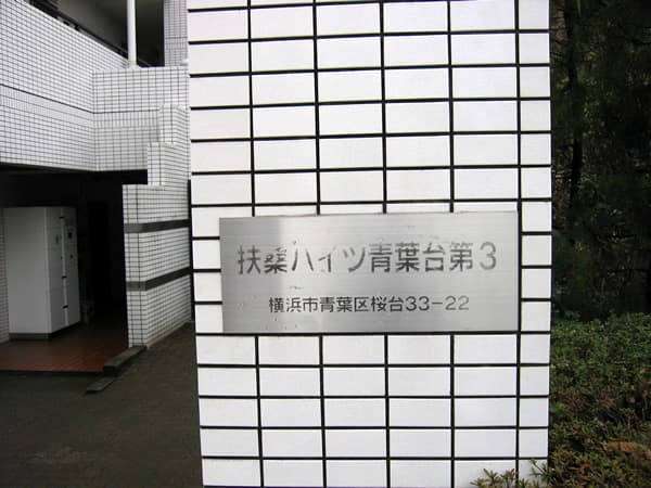 扶桑ハイツ青葉台第3 5