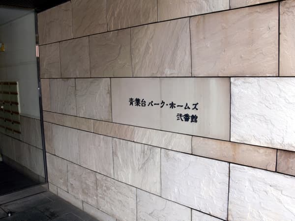 青葉台パークホームズ2番館 5