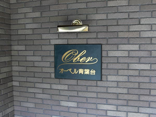 オーベル青葉台 3
