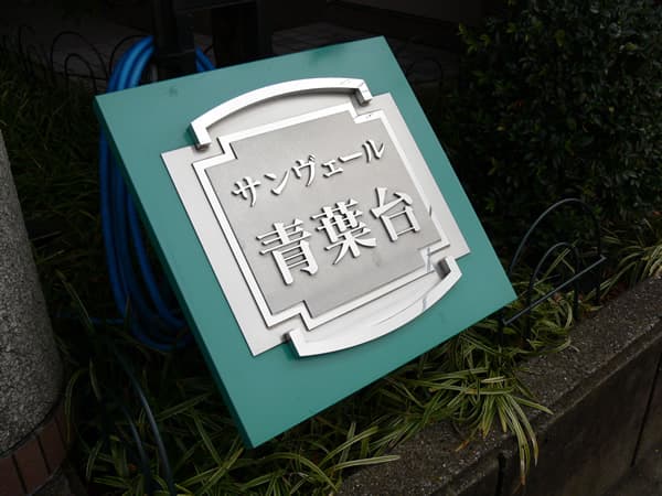 サンヴェール青葉台 4