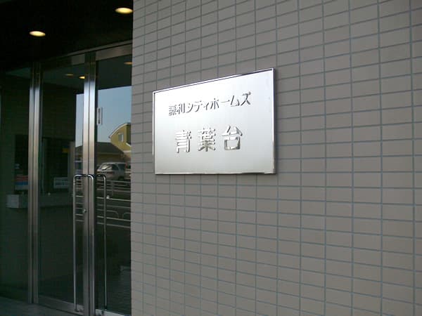 藤和シティホームズ青葉台 4