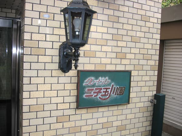 クレードル二子玉川園 5