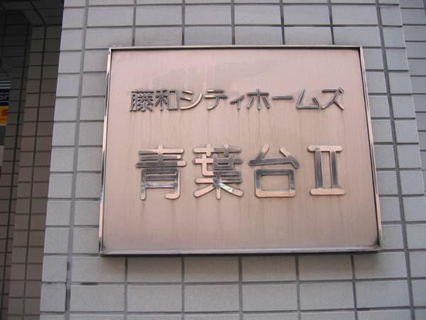 藤和シティホームズ青葉台Ⅱ 4