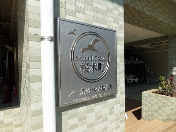 シーガルパレス桜木町 5