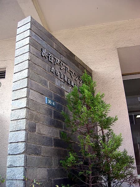 渋谷アジアマンション 3