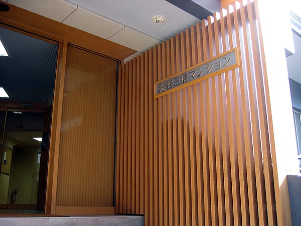 渋谷三信マンション 3