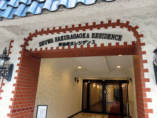 秀和桜丘レジデンス 12