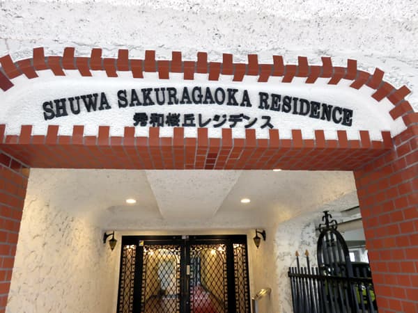 秀和桜丘レジデンス 13