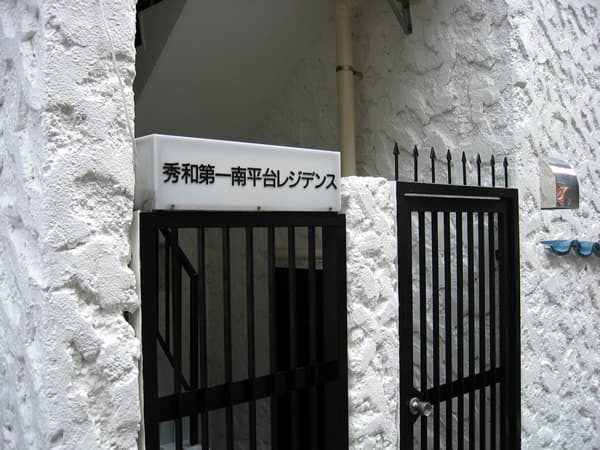 秀和第1南平台レジデンス 4