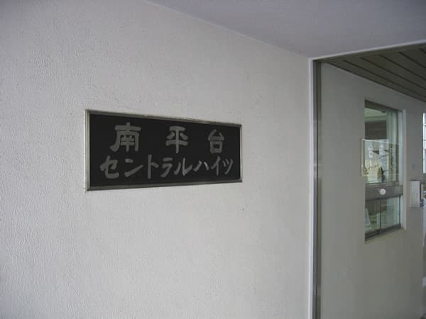 南平台セントラルハイツ 3