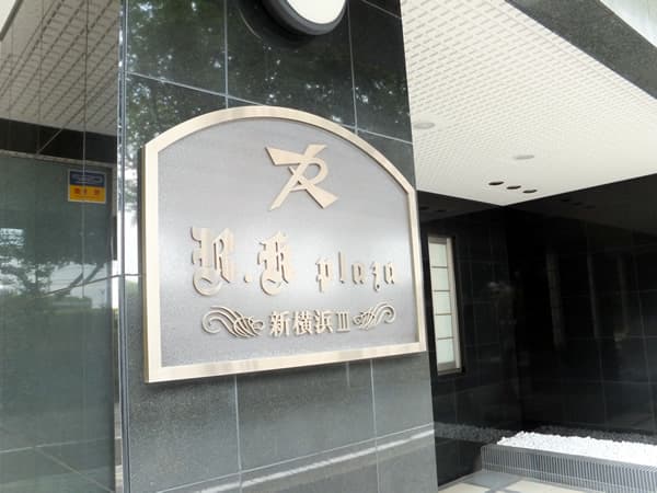 アールケープラザ新横浜3 5