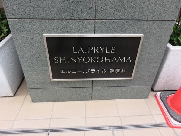 LA.PRYLE新横浜 8