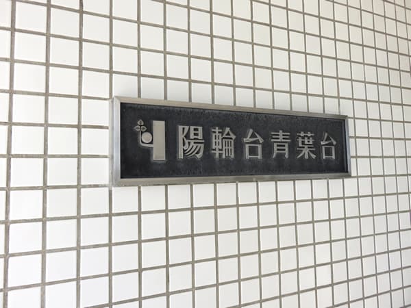 陽輪台青葉台 7