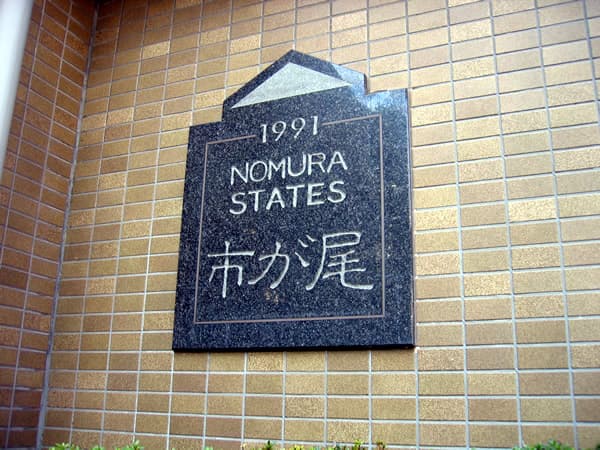 野村ステイツ市が尾 5