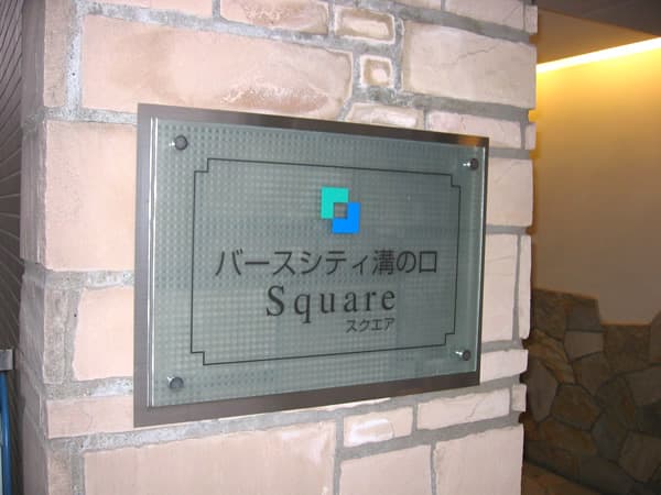 バースシティ溝の口スクエア 4