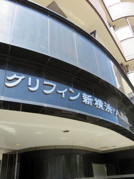 グリフィン新横浜8番館 15