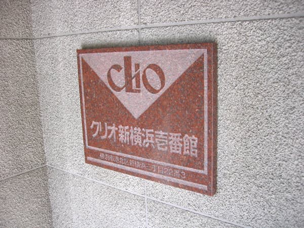 クリオ新横浜1番館 5